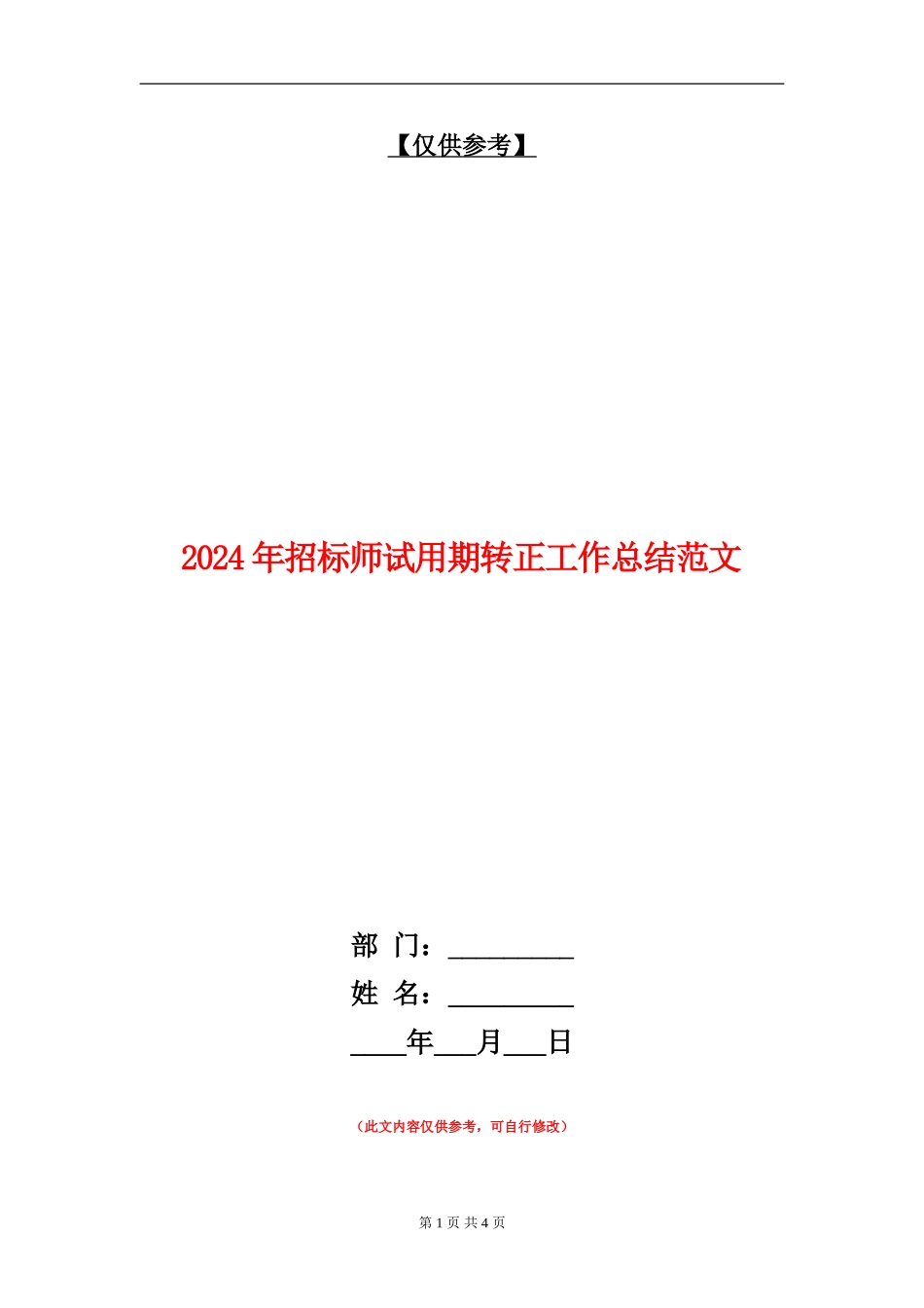 2024年招标师试用期转正工作总结范文_第1页