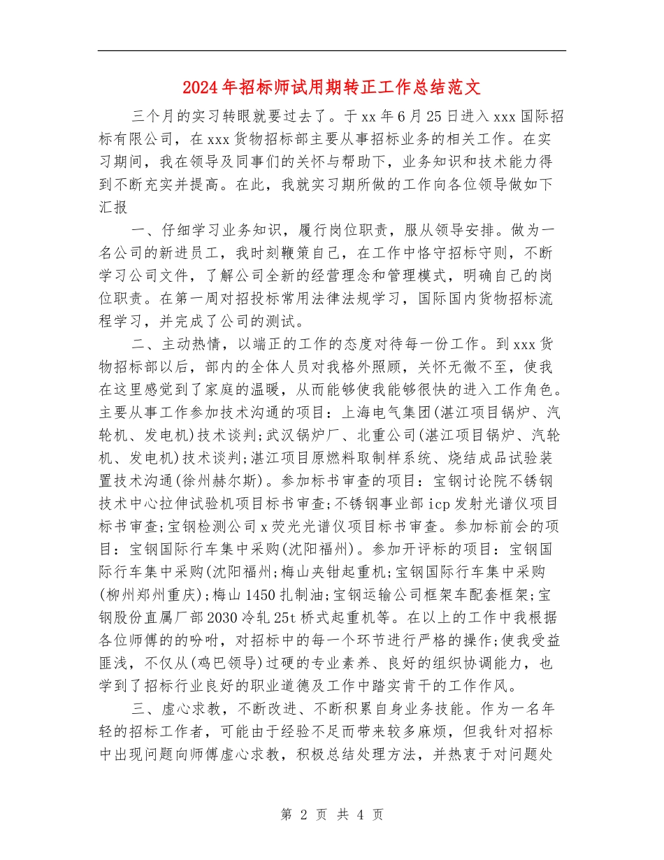 2024年招标师试用期转正工作总结范文_第2页