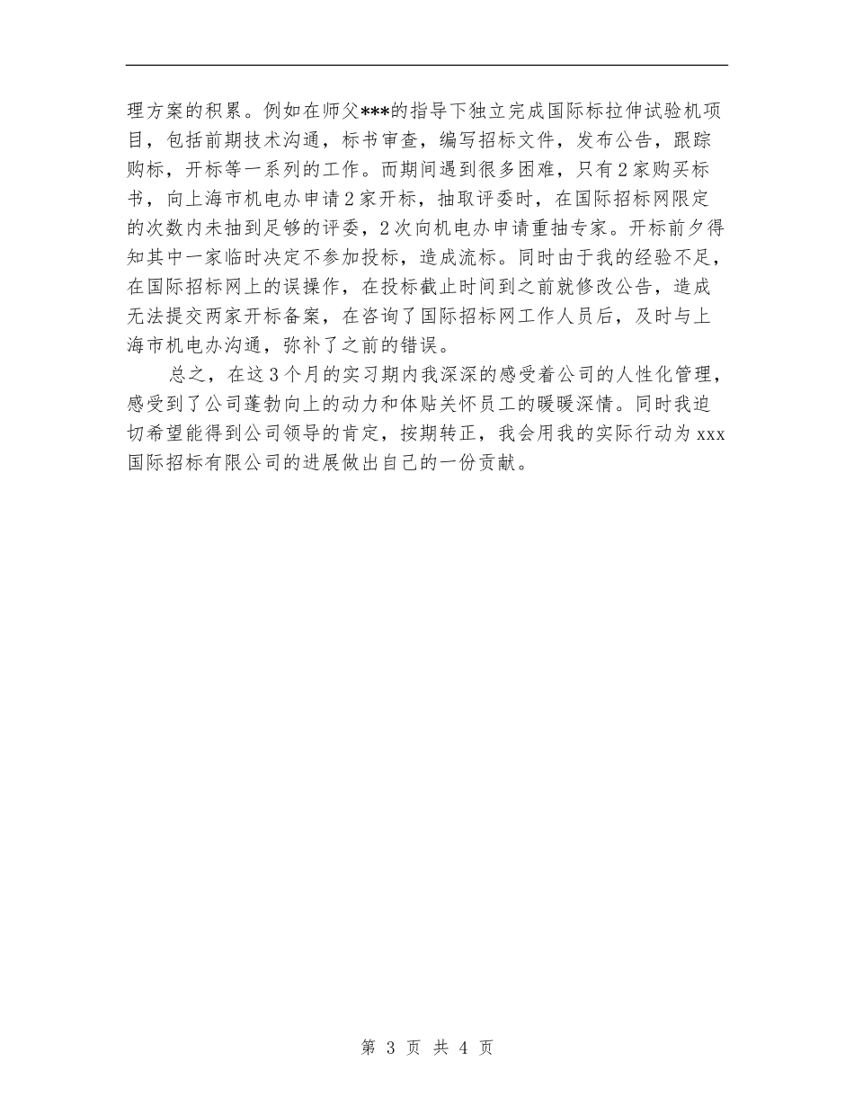 2024年招标师试用期转正工作总结范文_第3页