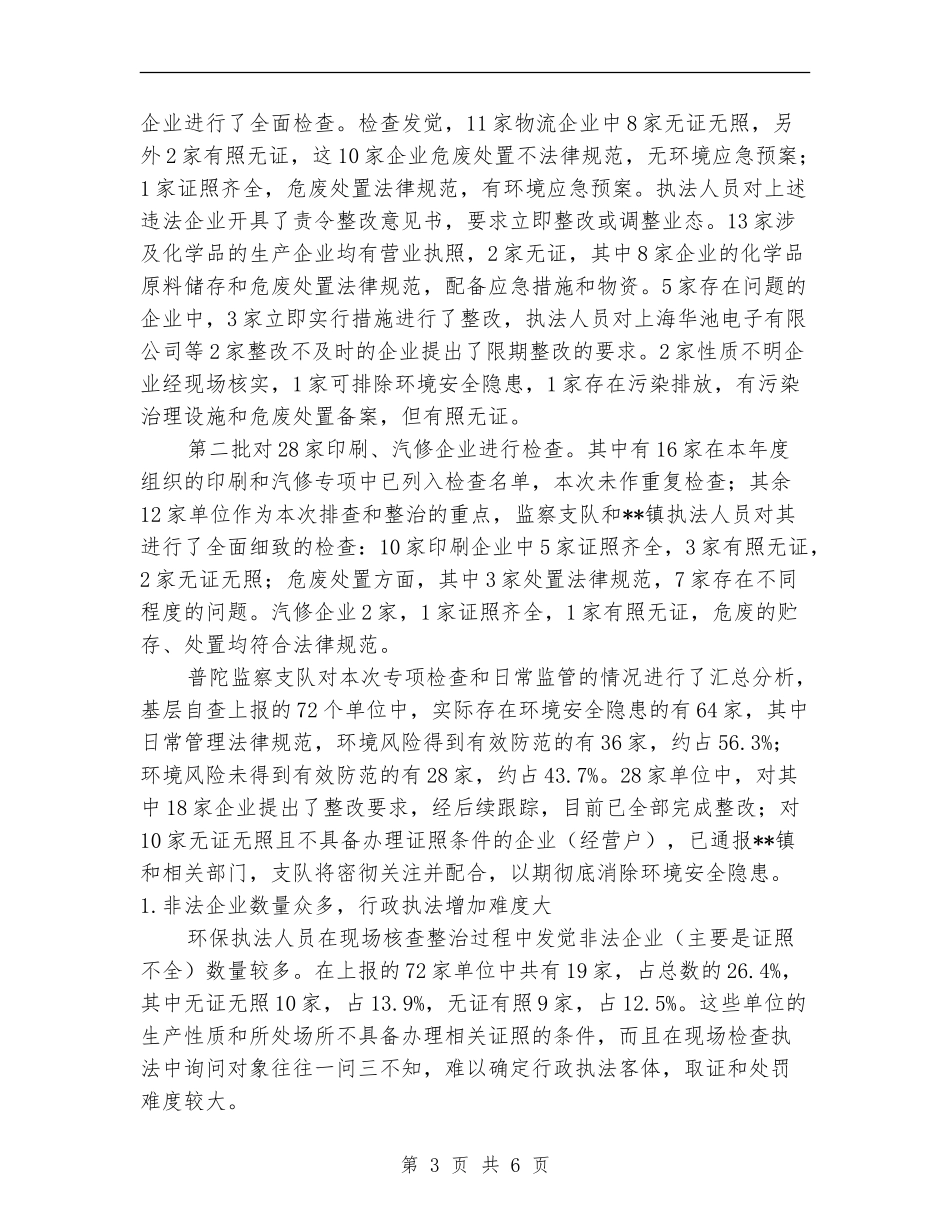 开展环境安全隐患专项排查整治工作总结_第3页