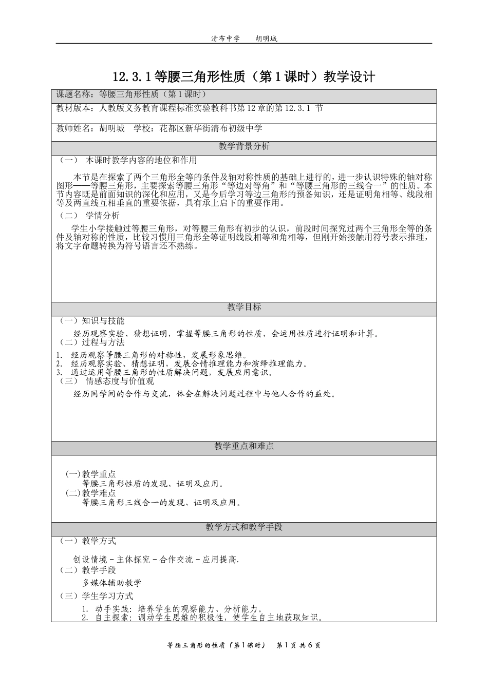 等腰三角形教学设计_第1页