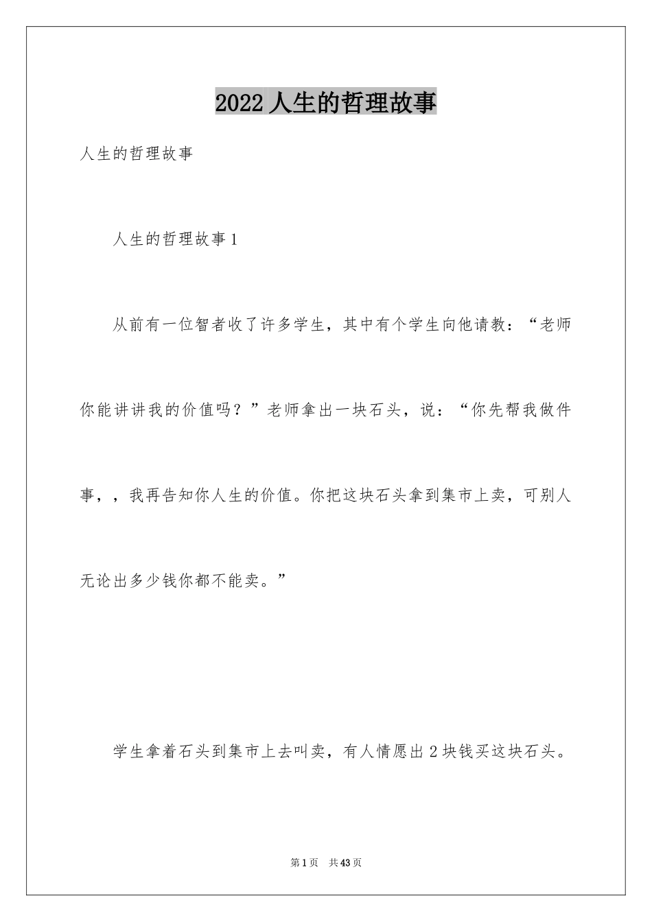 2024人生的哲理故事_2_第1页