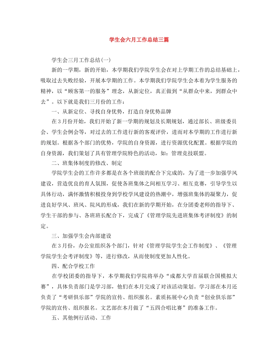 学生会六月工作总结三篇 _第1页