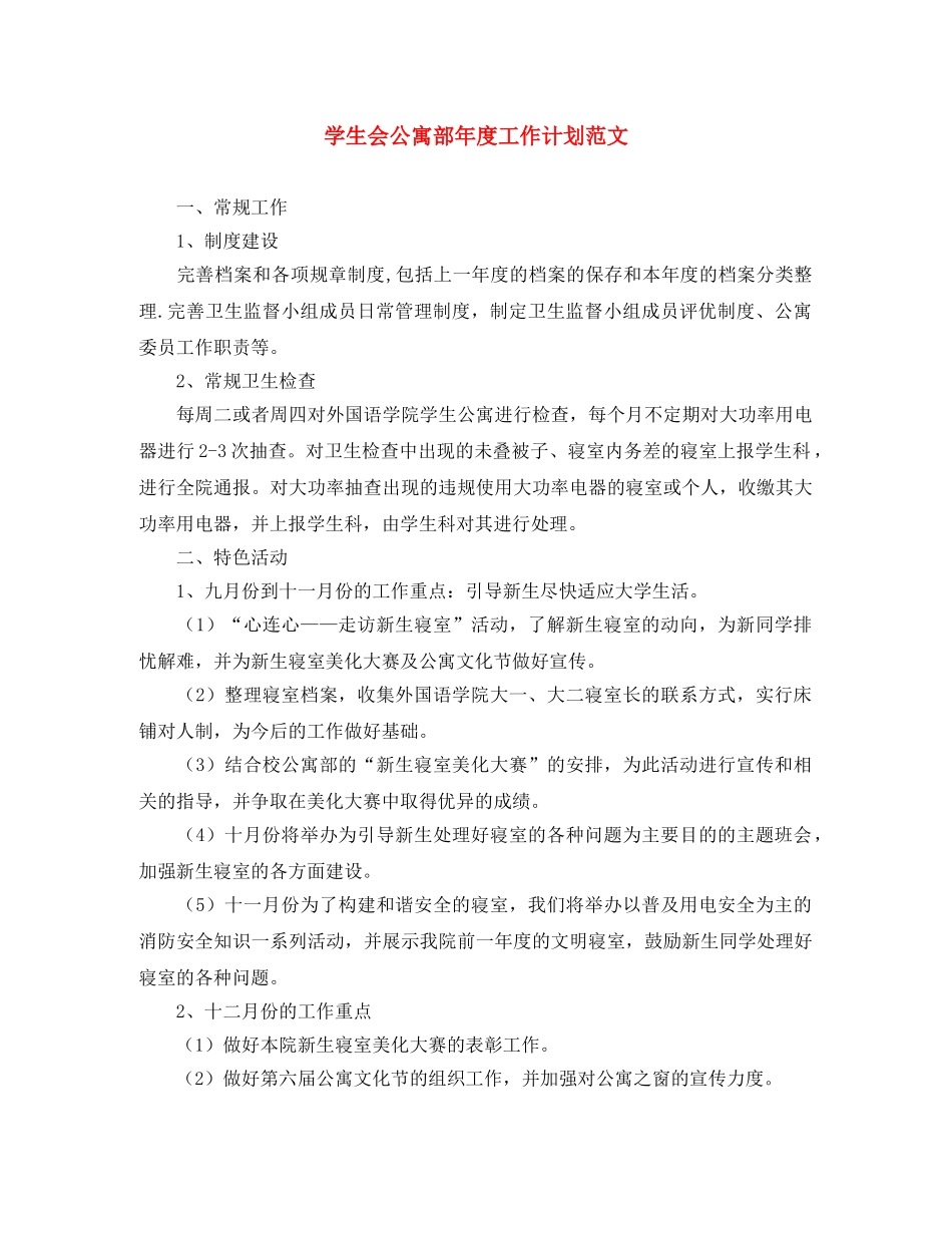 学生会公寓部年度工作计划范文 _第1页