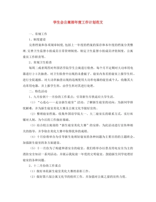 学生会公寓部年度工作计划范文 