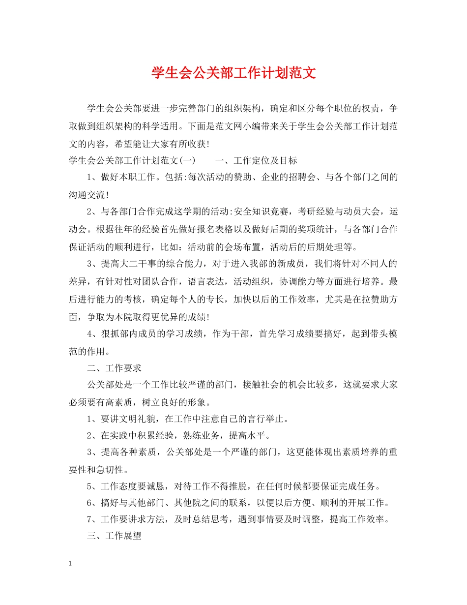 学生会公关部工作计划范文 _第1页