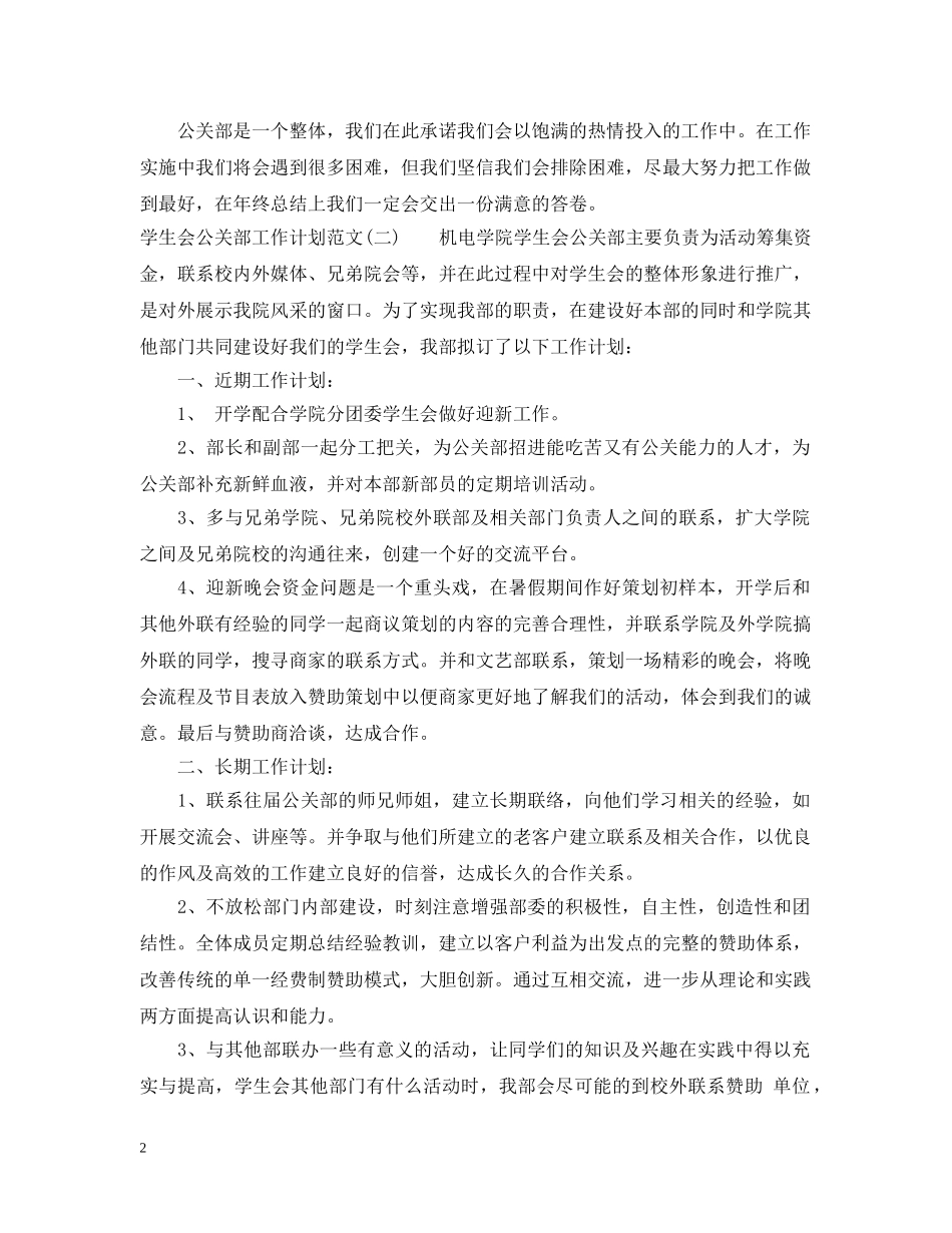 学生会公关部工作计划范文 _第2页