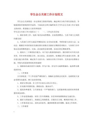学生会公关部工作计划范文 