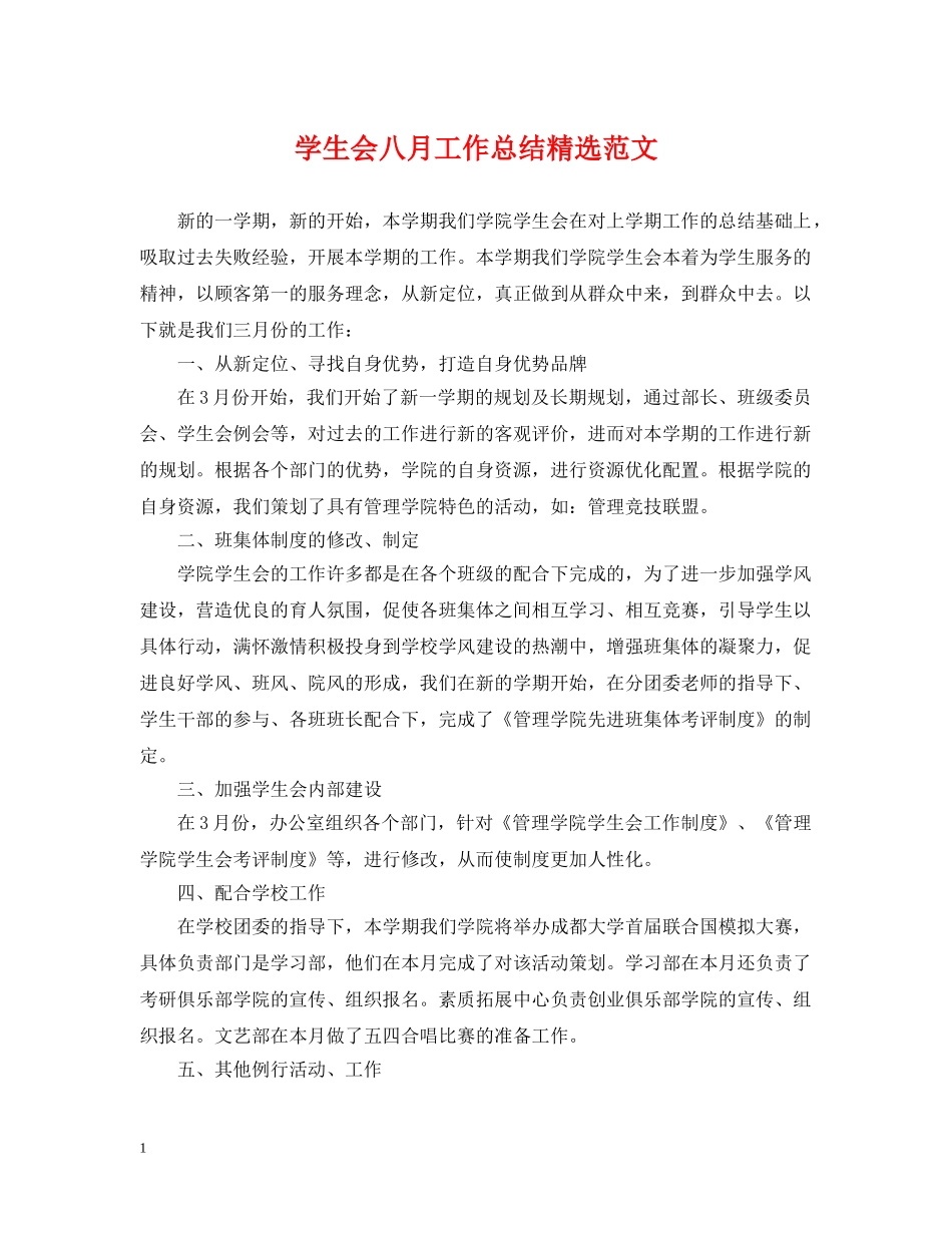 学生会八月工作总结精选范文 _第1页