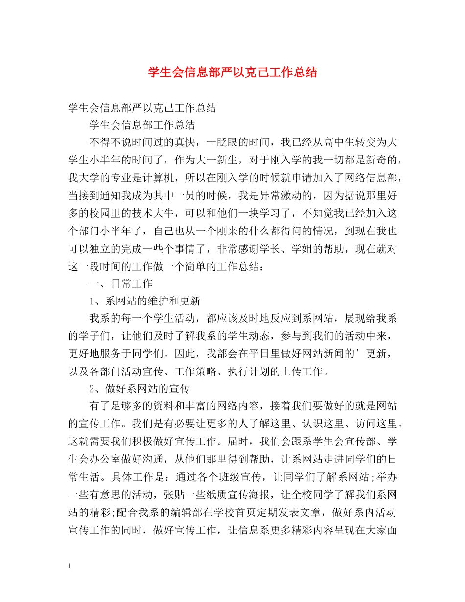 学生会信息部严以克己工作总结 _第1页