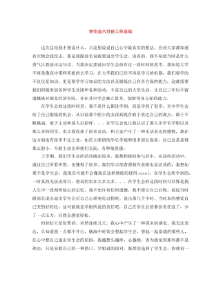 学生会六月份工作总结 