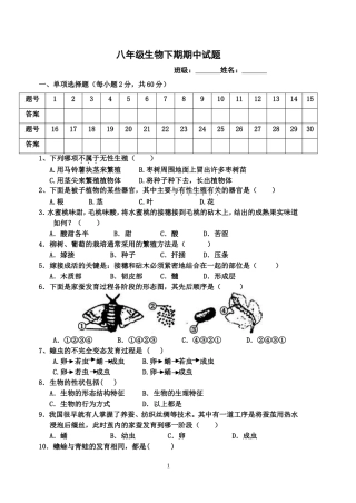 八年级下期生物期中试题