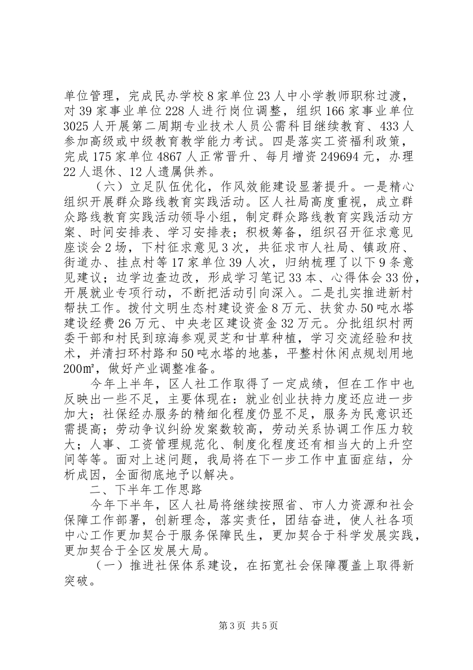 区人社局上半年工作报告_第3页