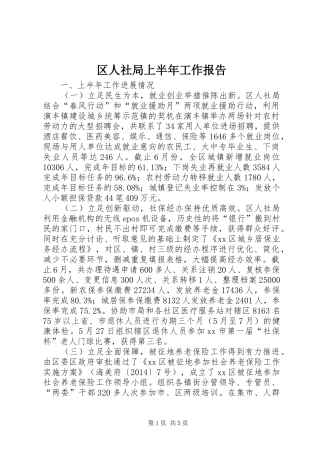 区人社局上半年工作报告