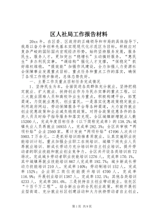 区人社局工作报告材料