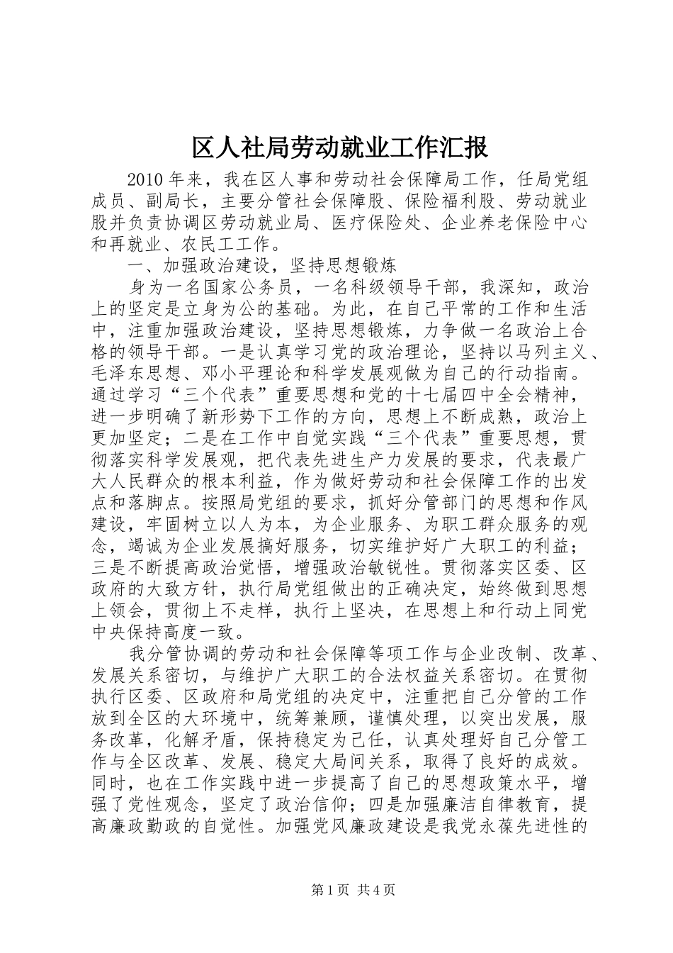 区人社局劳动就业工作汇报_第1页