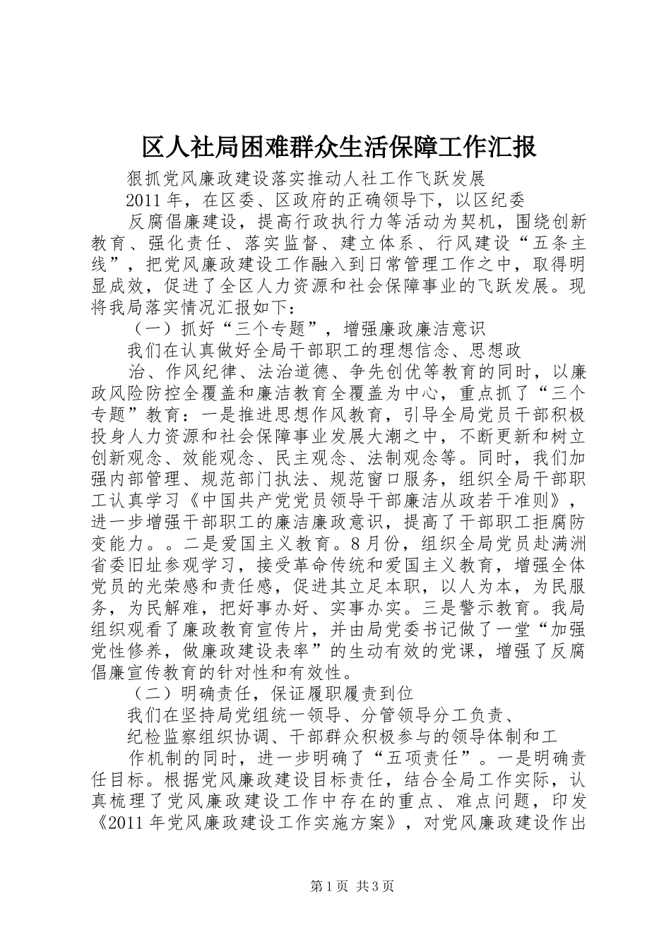 区人社局困难群众生活保障工作汇报_第1页