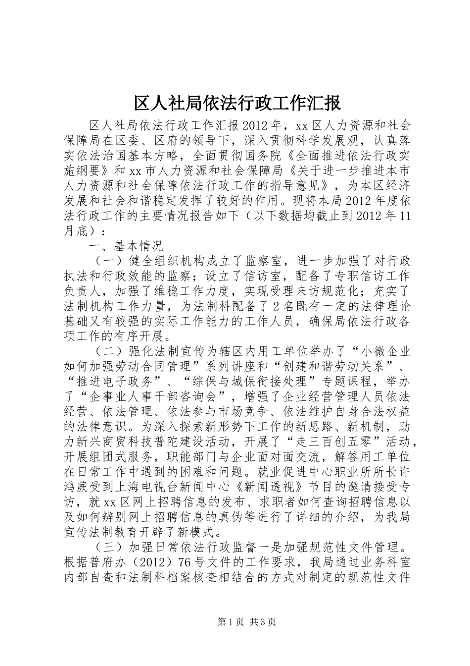 区人社局依法行政工作汇报_第1页