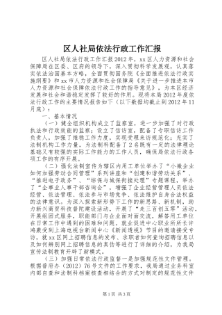 区人社局依法行政工作汇报
