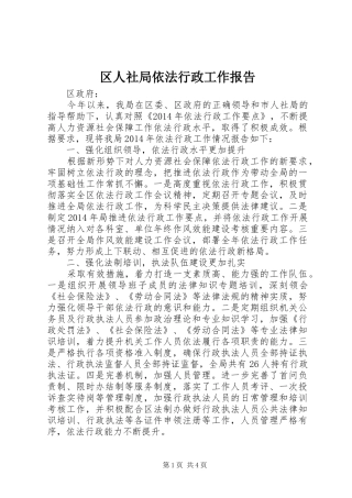 区人社局依法行政工作报告