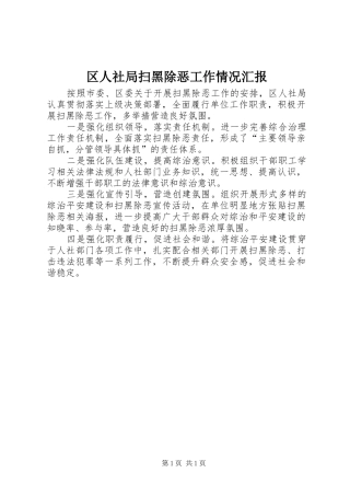 区人社局扫黑除恶工作情况汇报