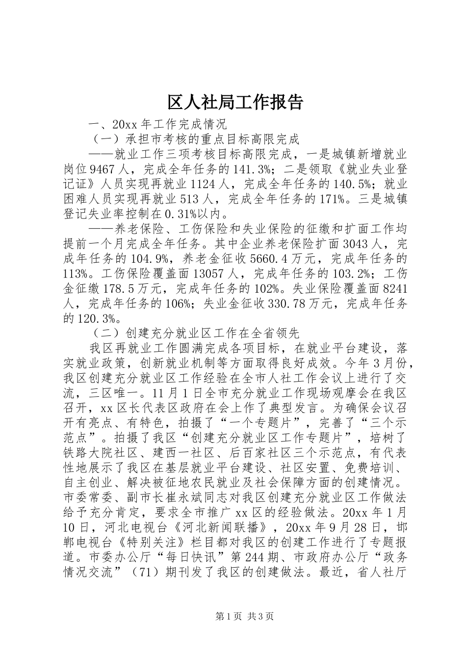 区人社局工作报告_第1页