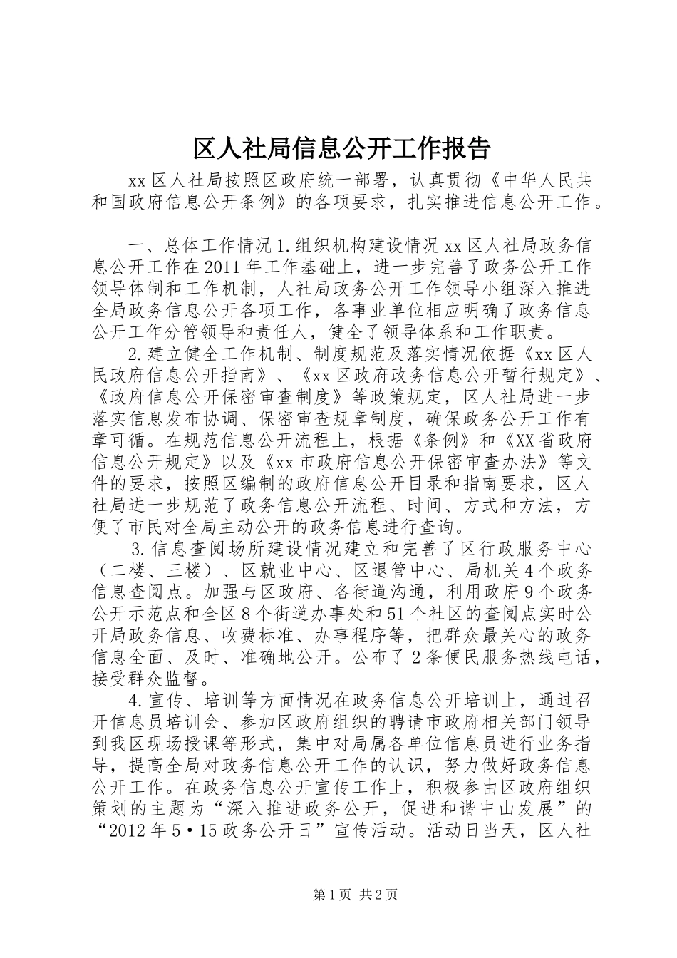 区人社局信息公开工作报告_第1页
