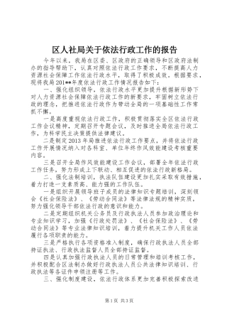 区人社局关于依法行政工作的报告