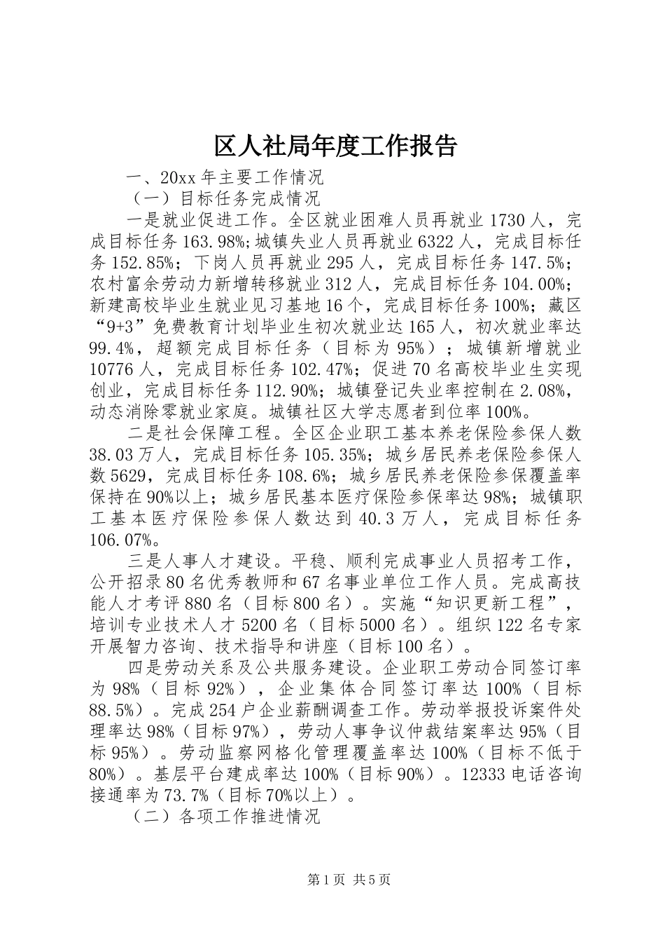 区人社局年度工作报告_第1页
