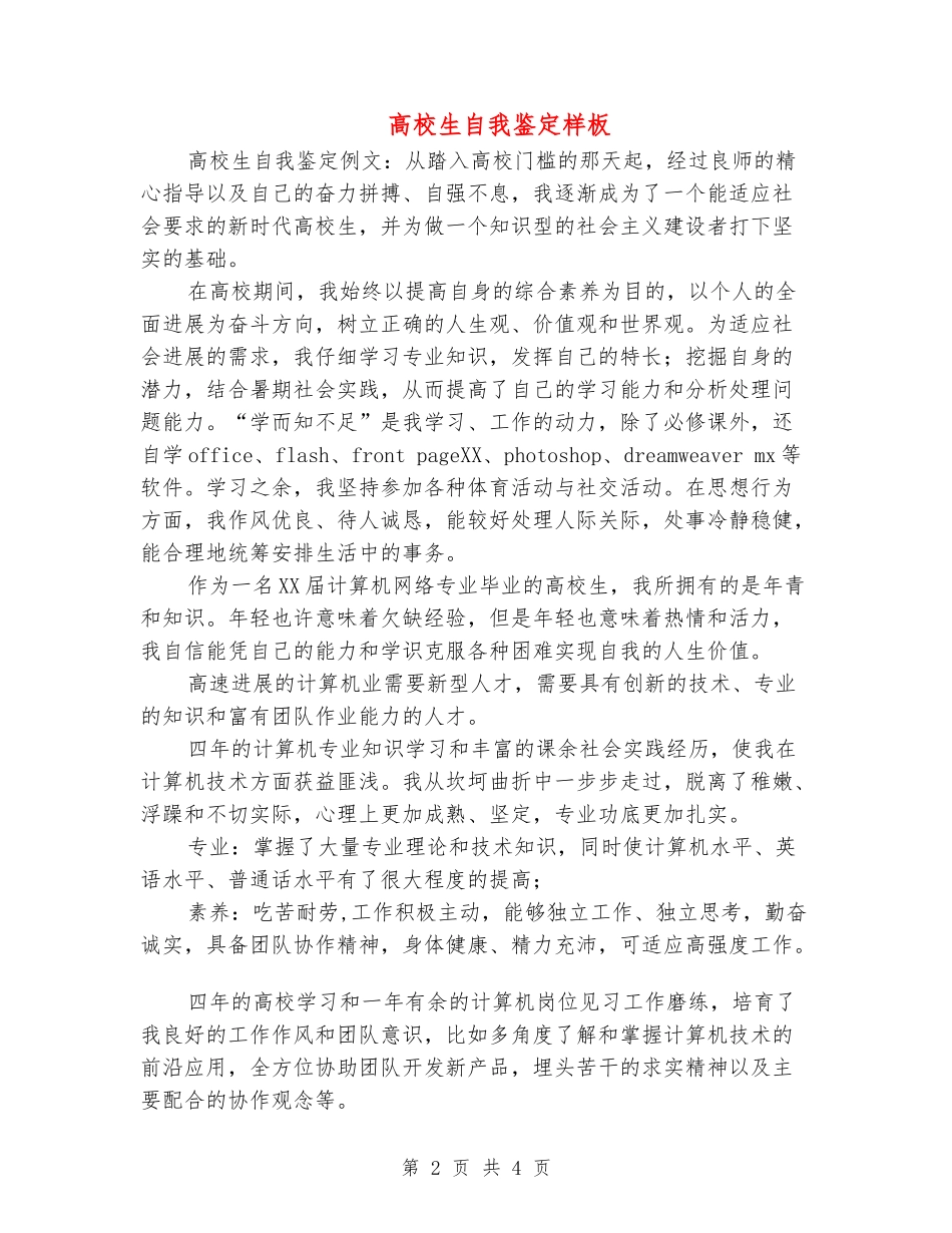 大学生自我鉴定样板_第2页