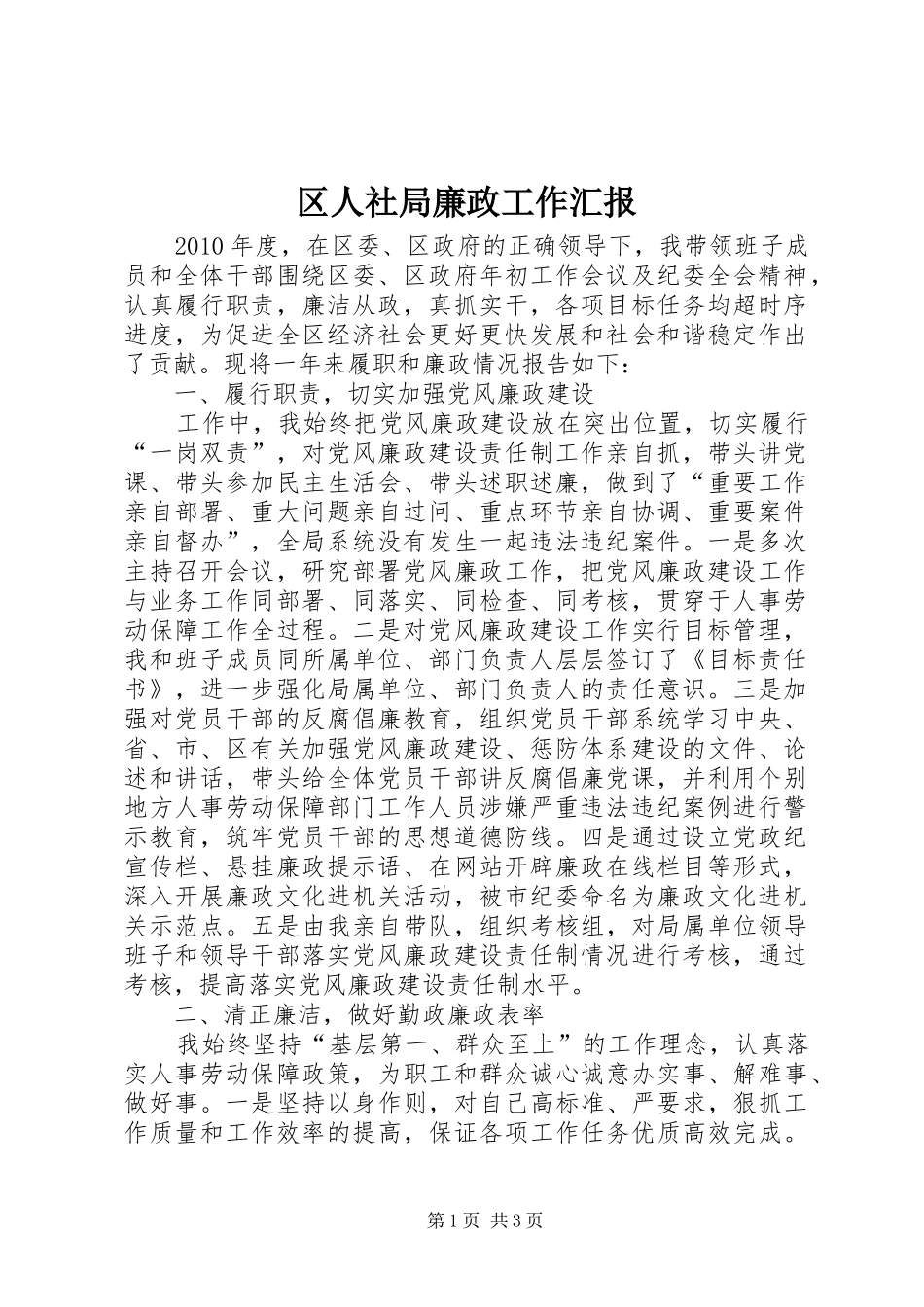 区人社局廉政工作汇报_第1页