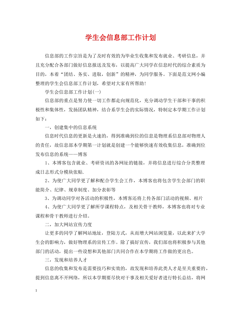 学生会信息部工作计划 _第1页