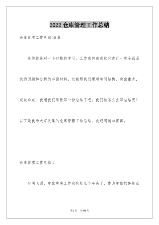 2024仓库管理工作总结_12