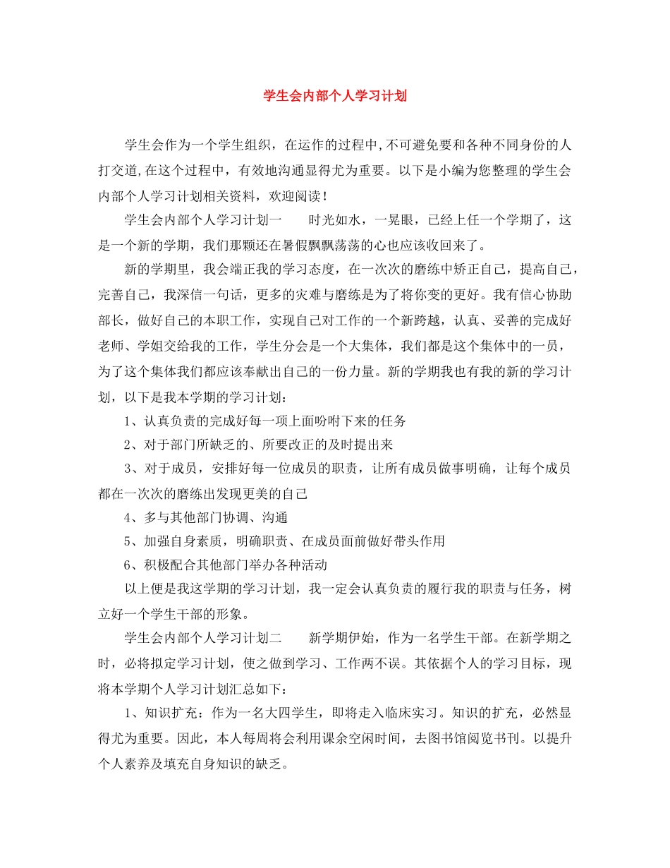 学生会内部个人学习计划 _第1页