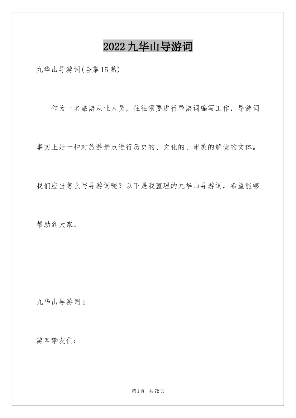 2024九华山导游词_47_第1页