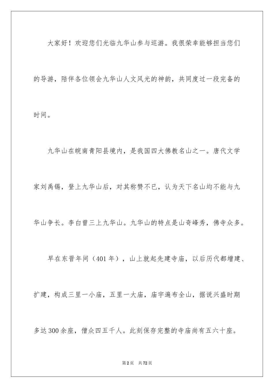 2024九华山导游词_47_第2页