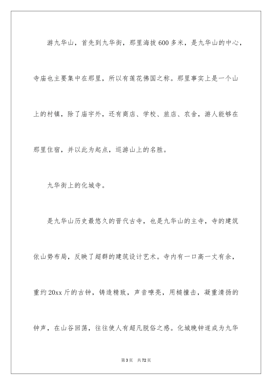 2024九华山导游词_47_第3页