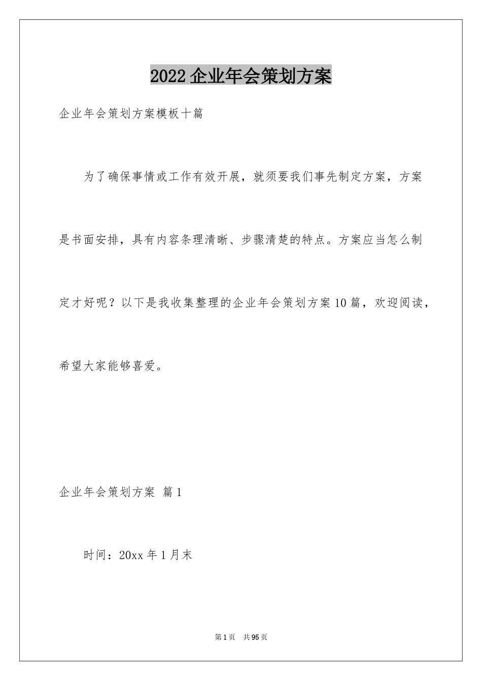 2024企业年会策划方案_6_第1页