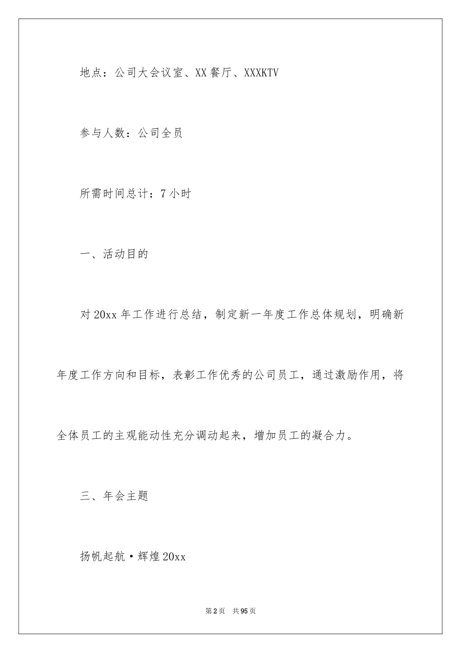 2024企业年会策划方案_6_第2页