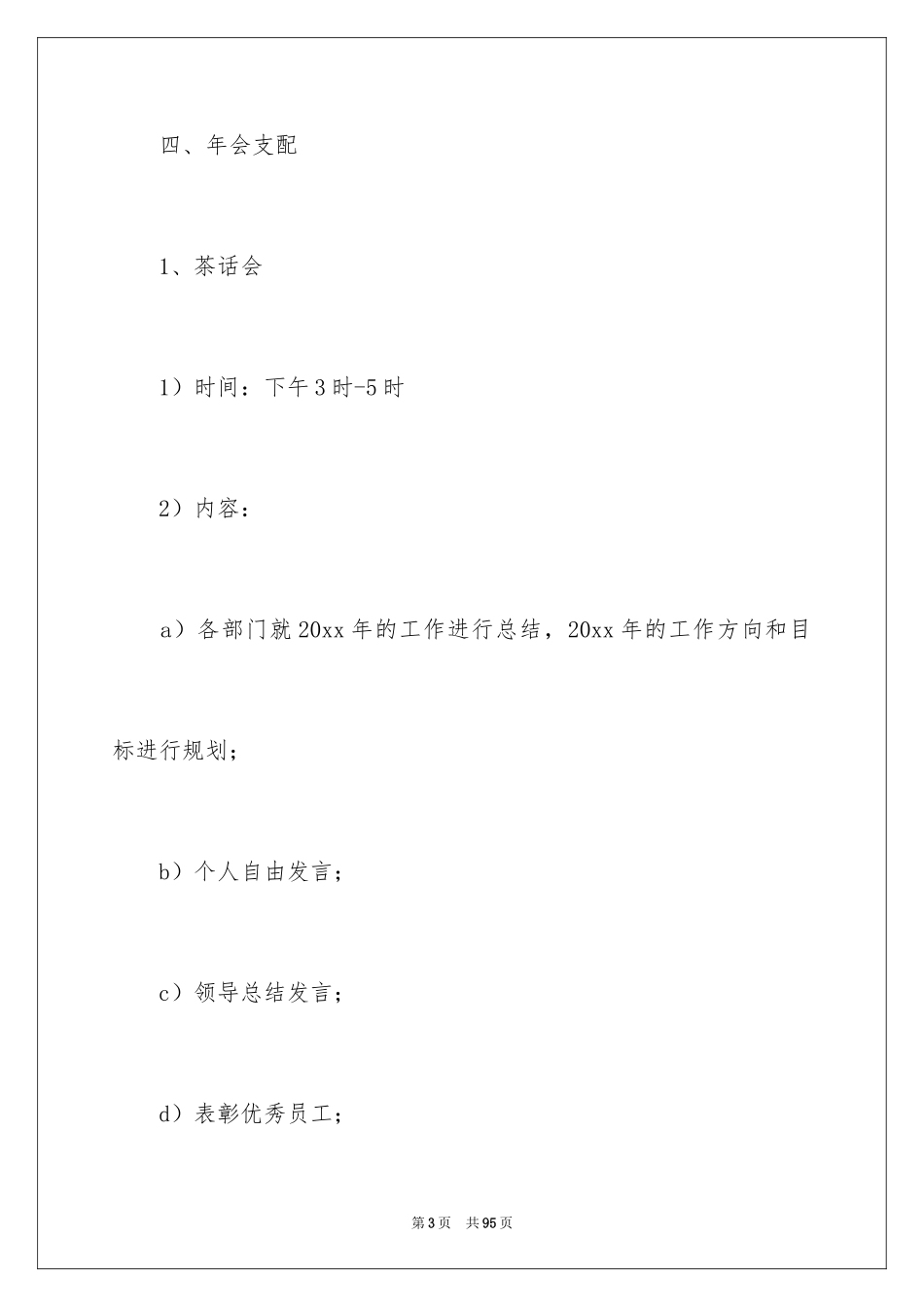 2024企业年会策划方案_6_第3页