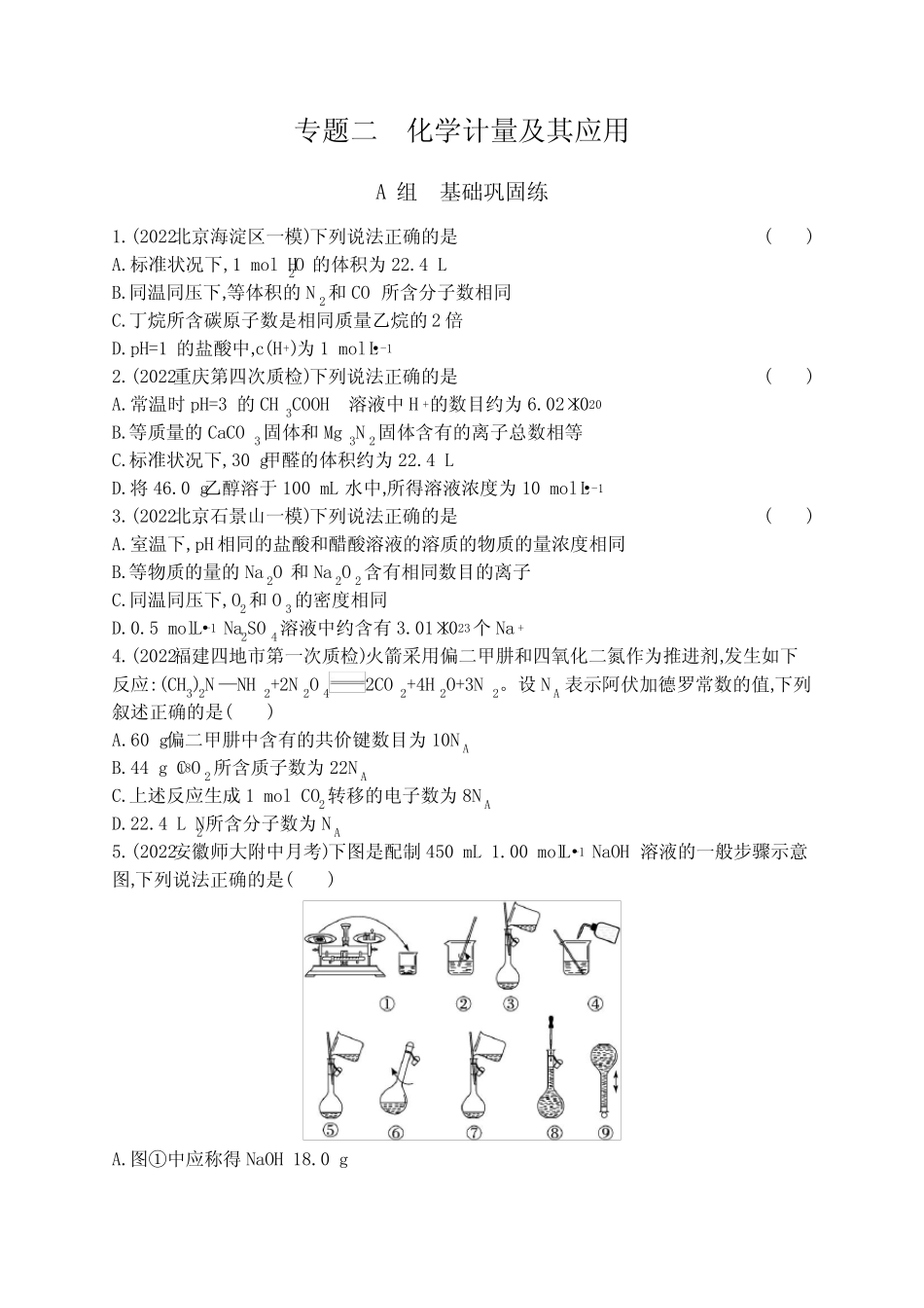 2023届高考二轮总复习试题 化学(适用于山东、海南) 专题二 化学计量及 ..._第1页