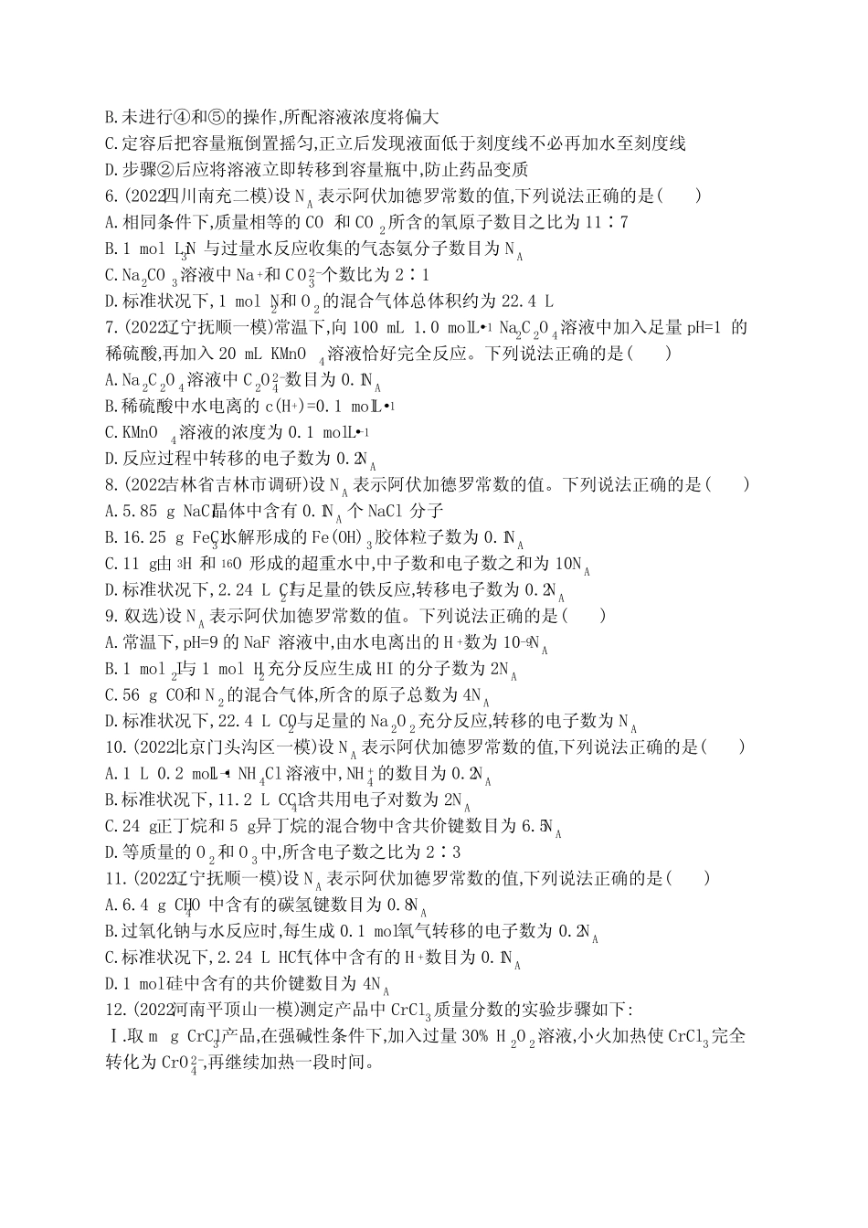 2023届高考二轮总复习试题 化学(适用于山东、海南) 专题二 化学计量及 ..._第2页