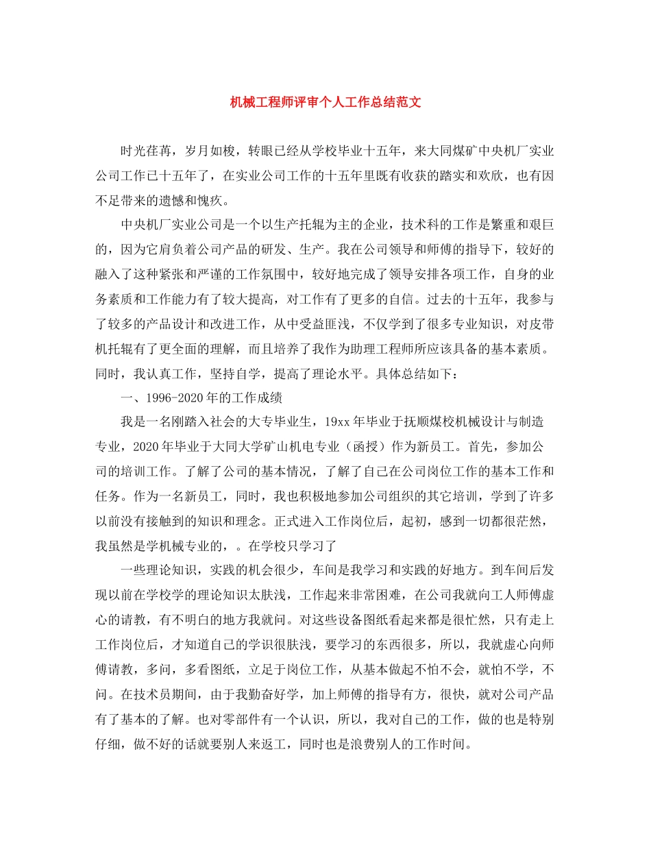 机械工程师评审个人工作总结范文_第1页