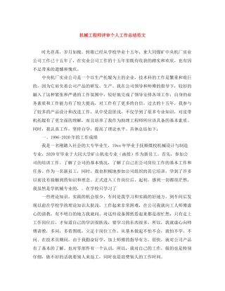 机械工程师评审个人工作总结范文