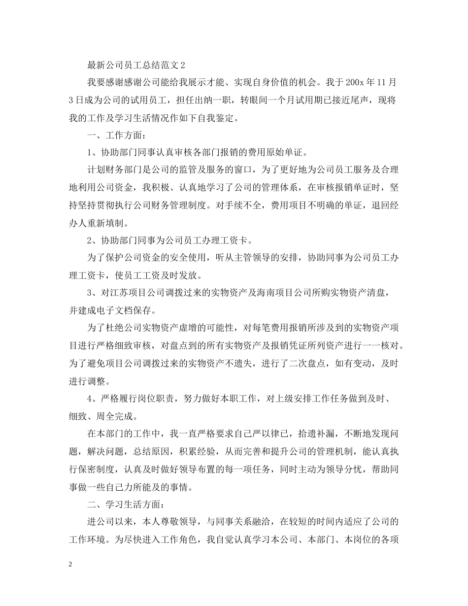 公司员工总结范文怎么写呢_第2页