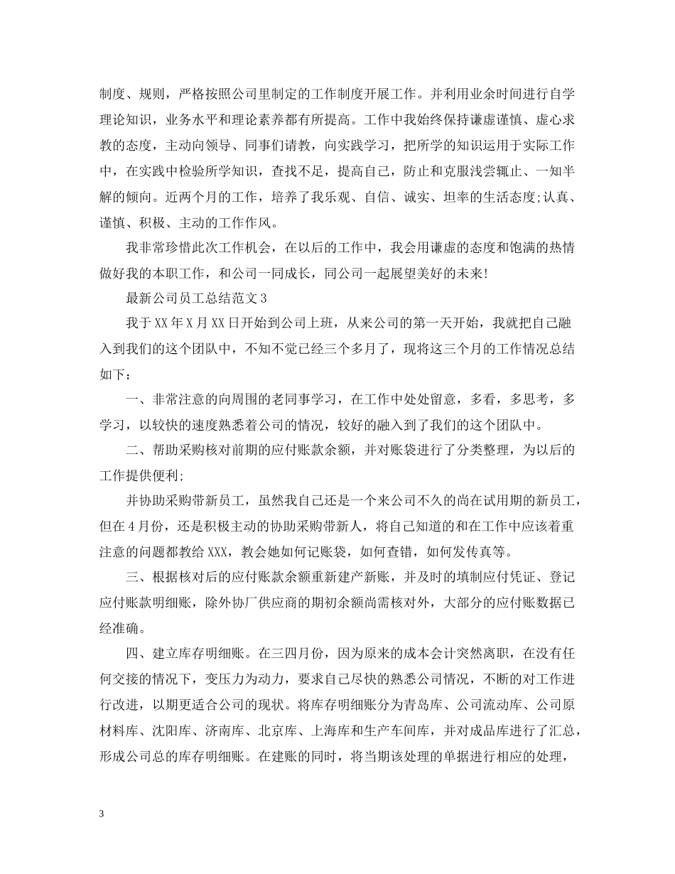 公司员工总结范文怎么写呢_第3页