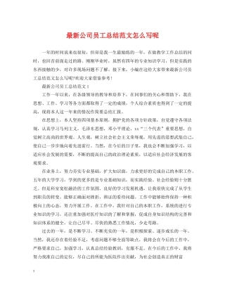 公司员工总结范文怎么写呢