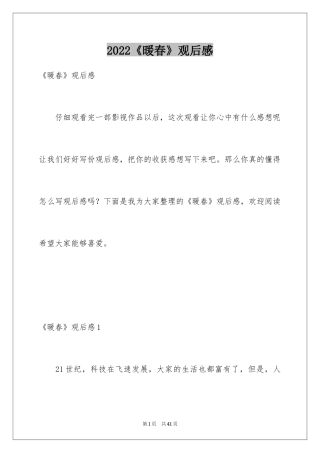 2024《暖春》观后感_73