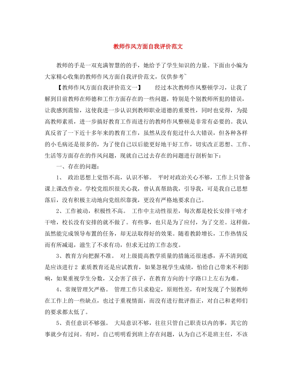 教师作风方面自我评价范文_第1页