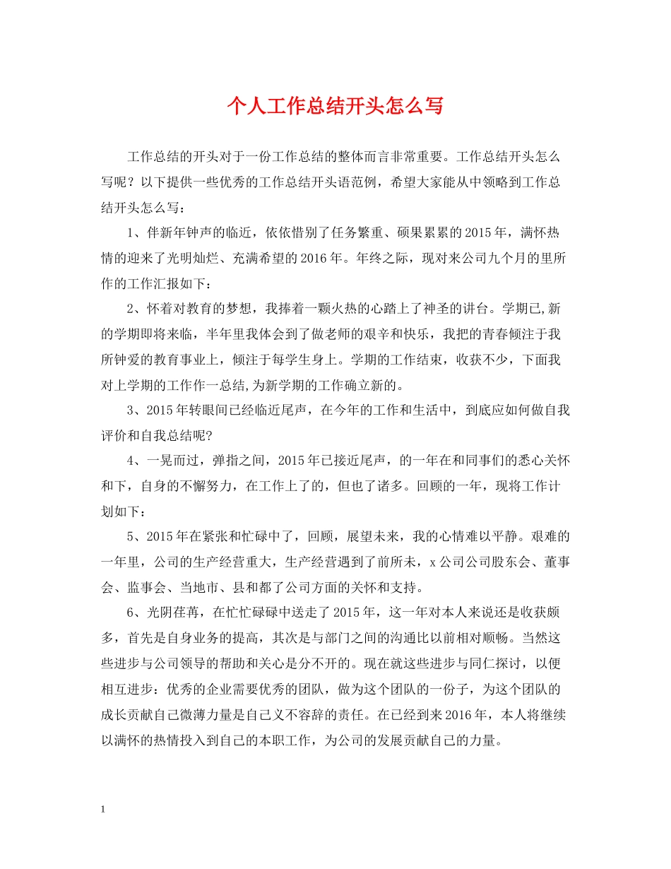 个人工作总结开头怎么写_第1页